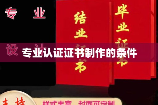 萨嘎专业认证证书制作的条件