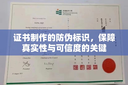 泾河证书制作的防伪标识，保障真实性与可信度的关键