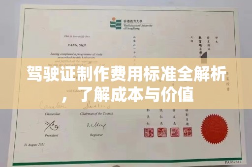 怀仁驾驶证制作费用标准全解析，了解成本与价值